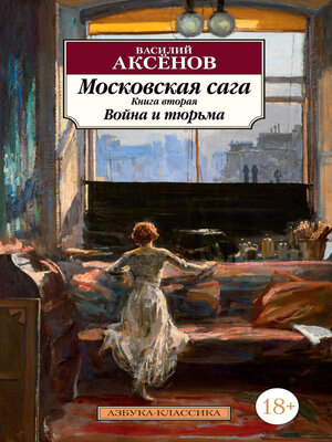 cover image of Московская сага. Книга 2. Война и тюрьма